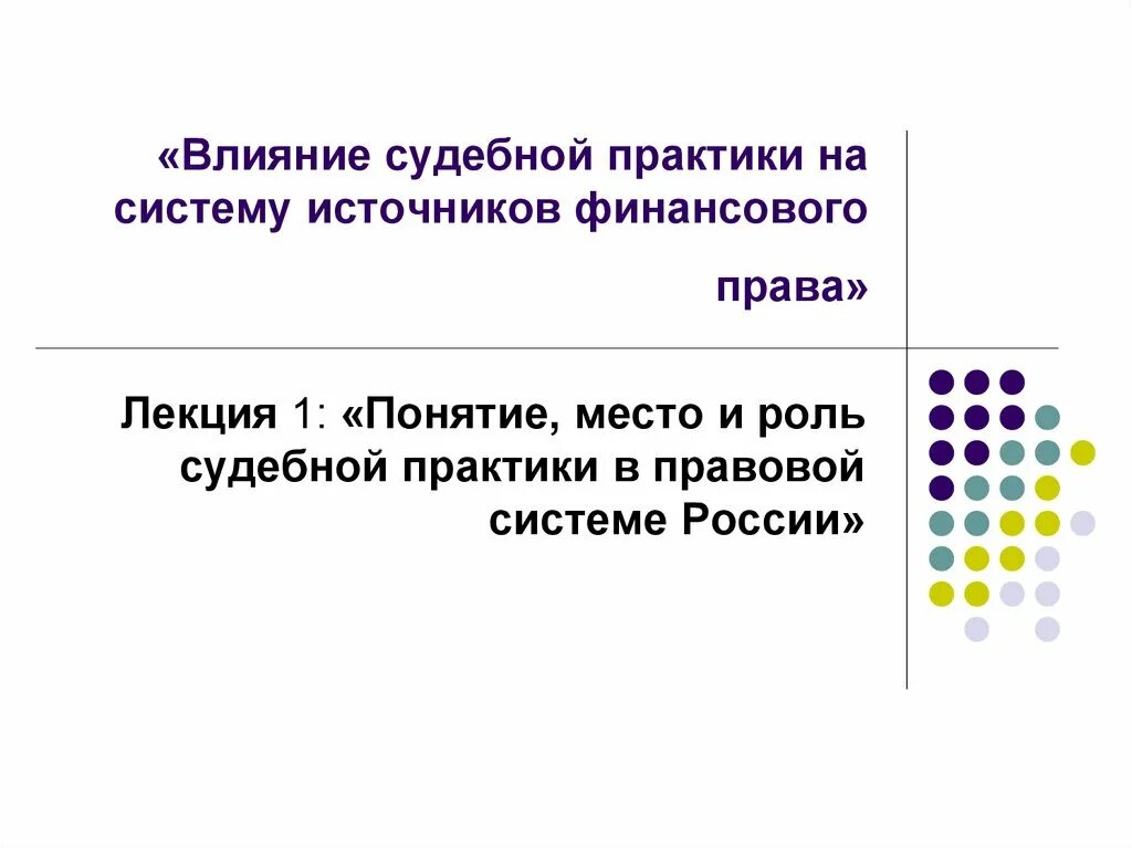 Влияние судебной практики на правотворчество. Анализ судебной практики. Судебная практика в финансовом праве. Системы анализа судебной практики