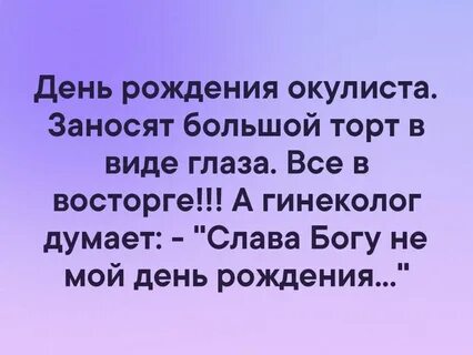 День рождения офтальмолога