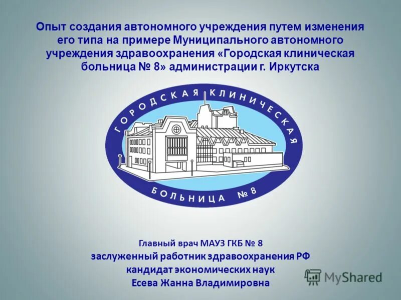 Областное государственное автономное учреждение иркутск. Муниципальное автономное учреждение. Автономное учреждение здравоохранения. Автономное учреждение это. Автономные учреждения примеры.