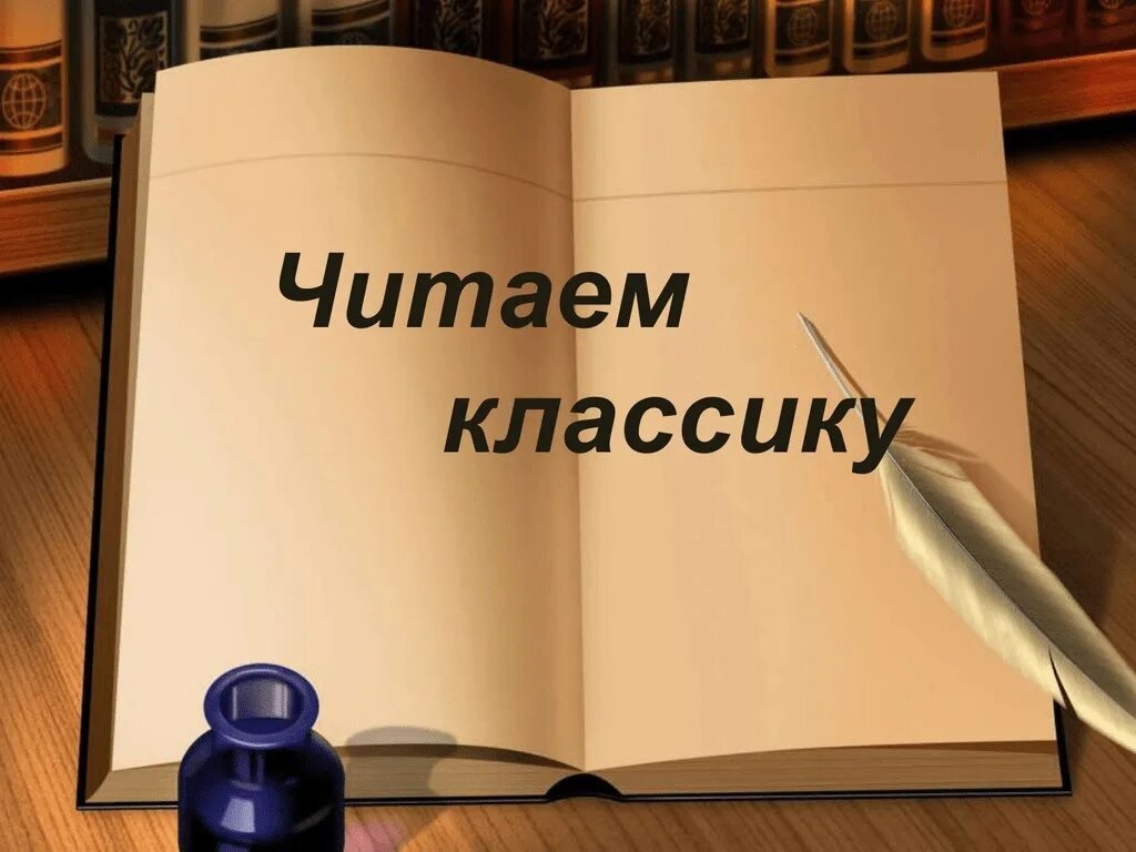 Мастер класс писателей. Читаем классику. Чтение классической литературы. Заголовок русская классика. Классическая литература Заголовок.