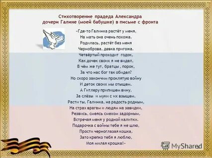 Прадед текст