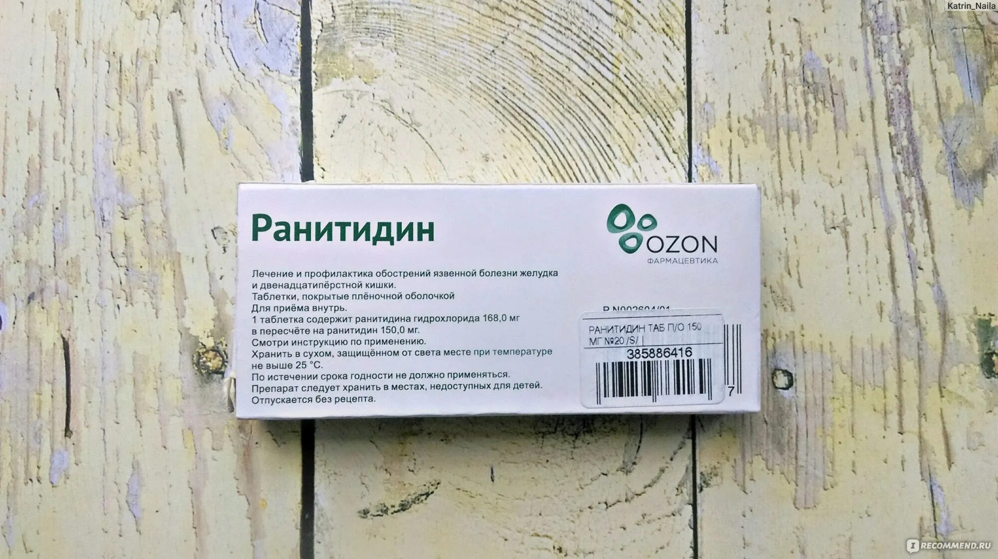 Аналог ранитидина в таблетках. Ранитидин препараты. Ранитидин в таблетках по 0,15. Препараты от изжоги ранитидин. Ранитидин показания к применению.