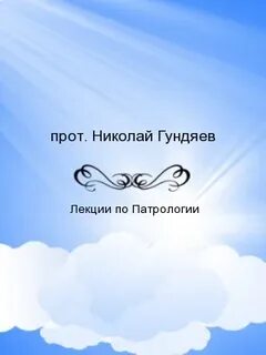 Толкование воскресение