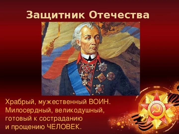 Однкнр тема защита родины подвиг или долг. Высказывания о защитниках Родины. Защитники нашей Родины. Защитники Отечества в Российской истории. Высказывания о защитниках Отечества.