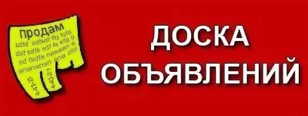 Доска объявлений. Барахолка объявления. Доска объявлений картинки для групп. Группа объявлений. Бесплатная реклама рф