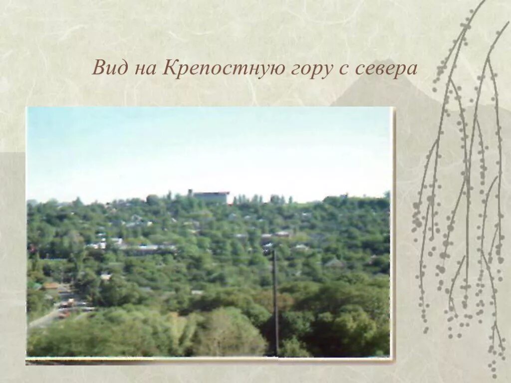 Ставрополь вид на крепостную гору. Вид на Ставрополь с севера. История Ставрополья для детей. Культурное разнообразия Ставропольского края..