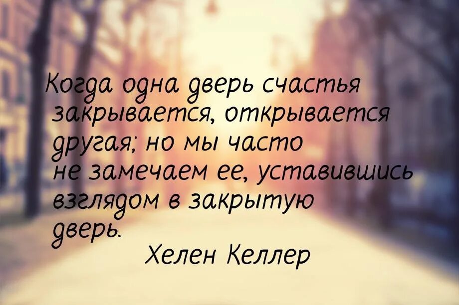 Открылась дверь слова. Ничего не бойся. Когда закрывается одна дверь открывается другая. Ничего не бойся кроме греха.