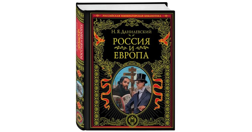 Данилевский россия и книга. Данилевский Россия и Европа 1869. Россия и Европа книга.