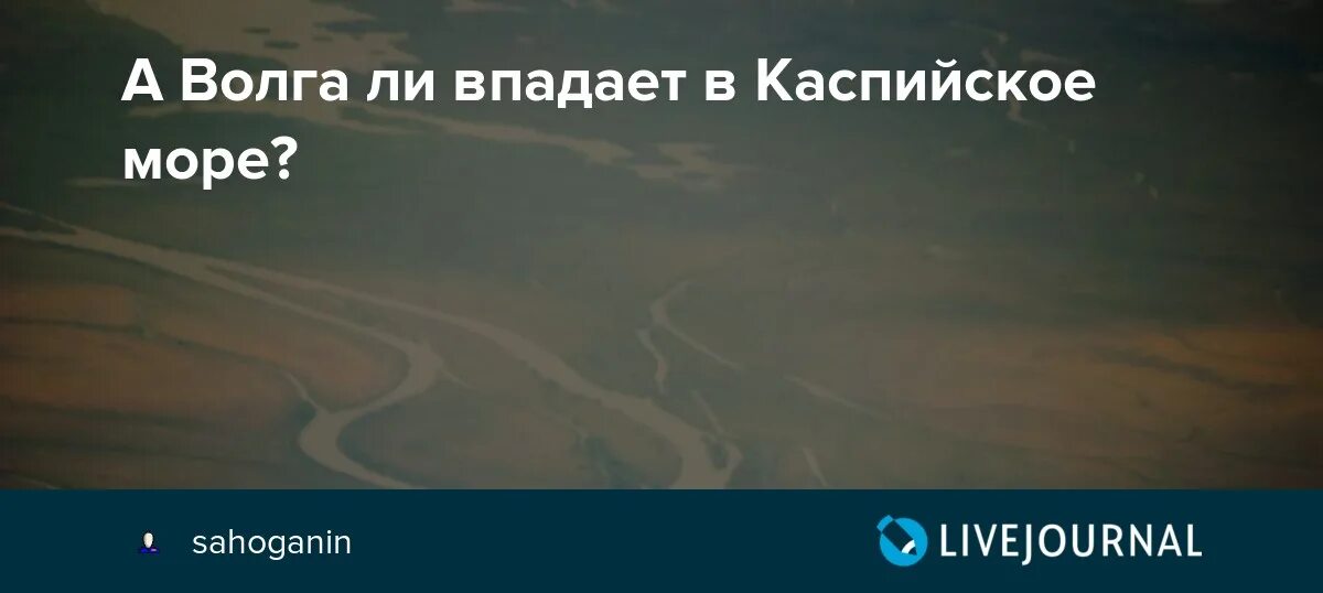 Река волга впадает в каспийское море знаки. Волга впадает в Каспийское. Впадает ли Волга в Каспийское море. Место где Волга впадает в Каспийское. Волга впадает в Каспийское море машина.