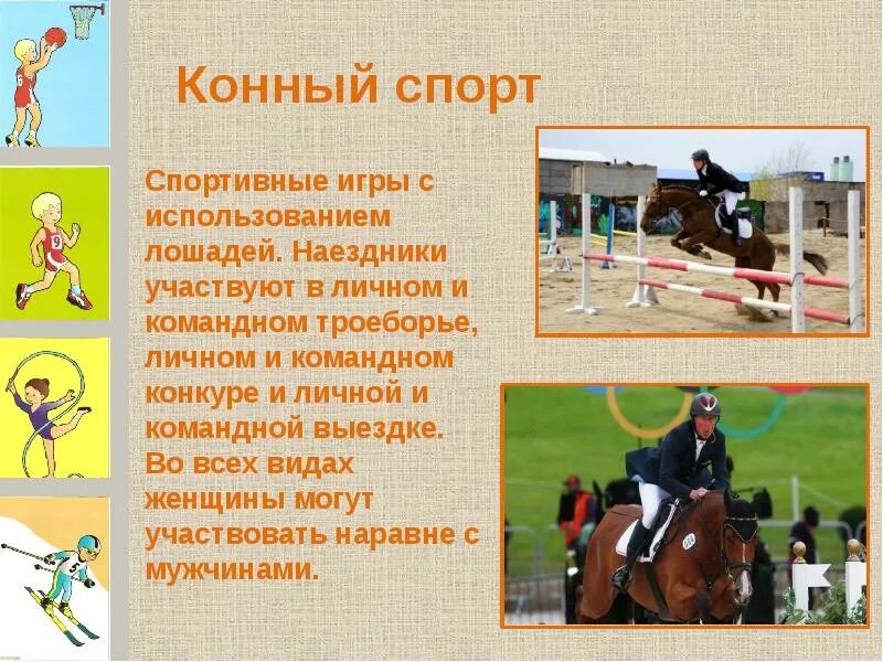 Конный спорт презентация. Виды конного спорта презентация. Спорт для презентации. Сообщение о конных видах спорта.