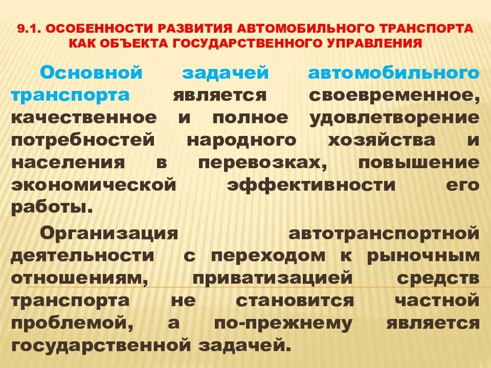 Перспективы развития автомобильного. Особенности развития автомобильного транспорта. Перспективы развития автомобильного транспорта. Основные задачи автомобильного транспорта. Автотранспорт как объект управления.