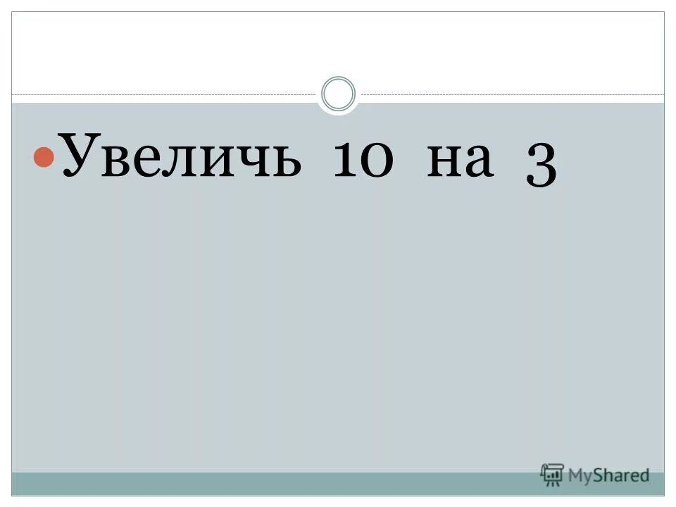 10 расширенная. увеличить на 3. увеличить число 10 на 10. сумма чисел. 1 см.