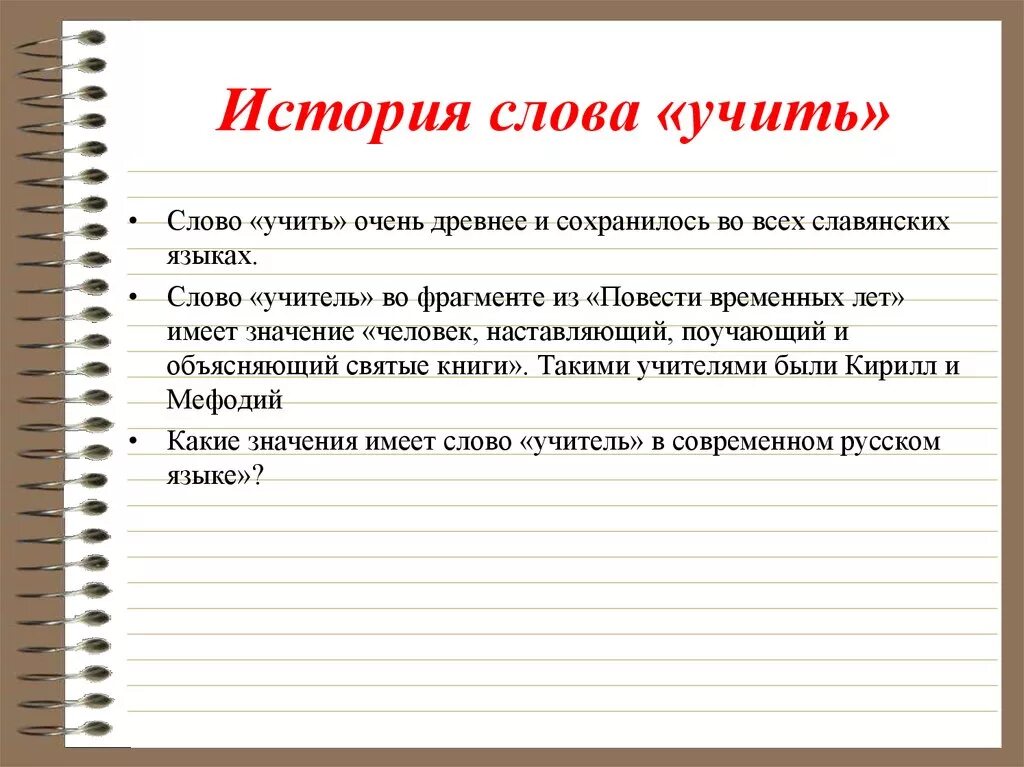 Тексты из изученных слов. История слова история. Учим слова. Краткий рассказ который чему то учит поучает. Учитель слово на других языках.