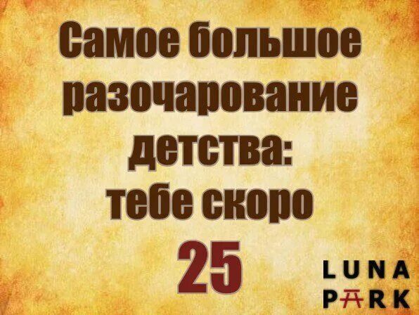 Скоро будет 25