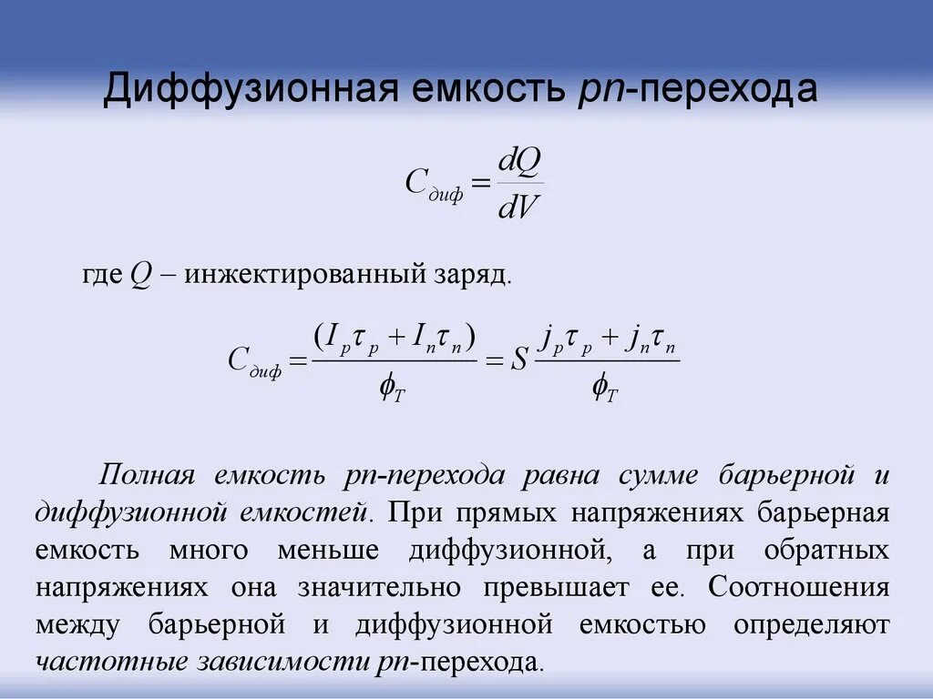 Барьерная емкость полупроводника. Барьерная и диффузионная емкости. Диффузионная и барьерная емкость диода. Диффузионная емкость p-n перехода. Барьерная емкость