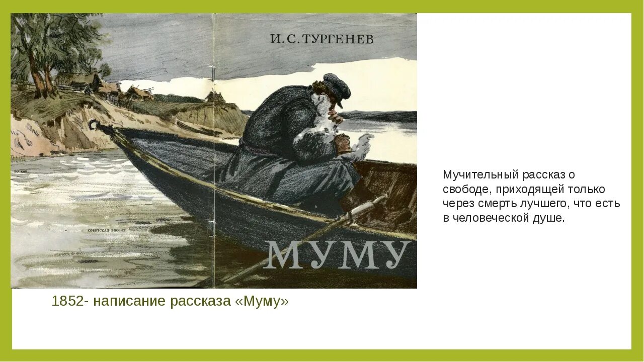 Муму тургенева год. Повесть Муму Тургенев. Герасев Муму. Поэма Тургенева Муму.