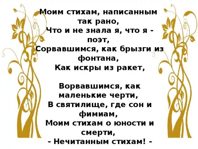 Цветаева моим стихам текст. Моти стижам написанным так рано. Моим стизам написано так рано. Моим стихам написанным так рано. Моим сьиха написено так рано.