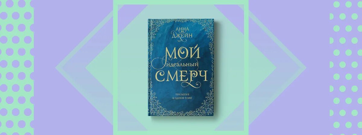 Трилогия мой идеальный смерч. Мой идеальный смерч подарочное издание. Книга анны джейн мой идеальный смерч