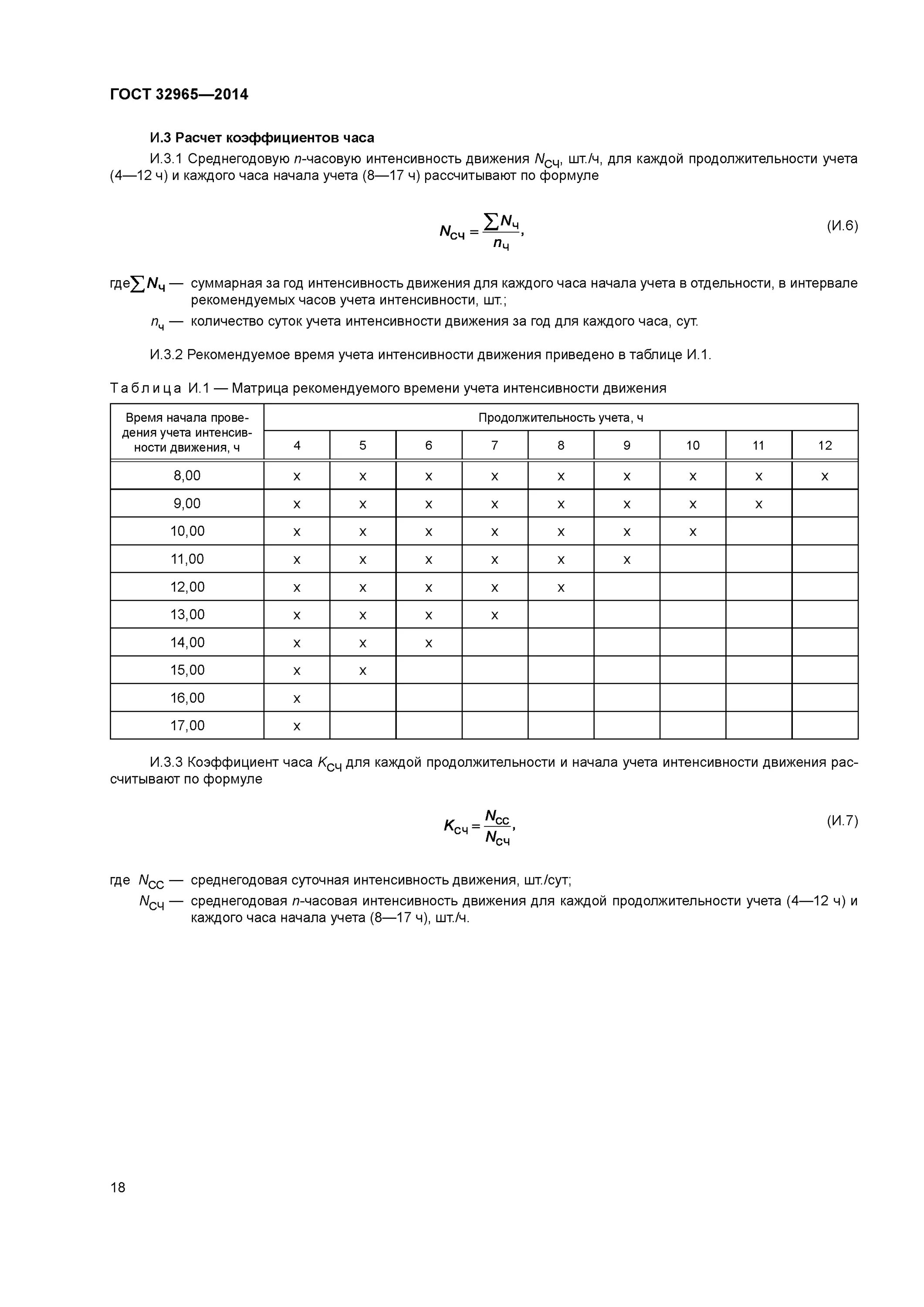 Счетчики интенсивности движения транспортных средств. Гост 32965-2014. Замер интенсивности движения транспортных средств. Форма учета интенсивности движения. Таблица расчет интенсивности движения автомобильных.