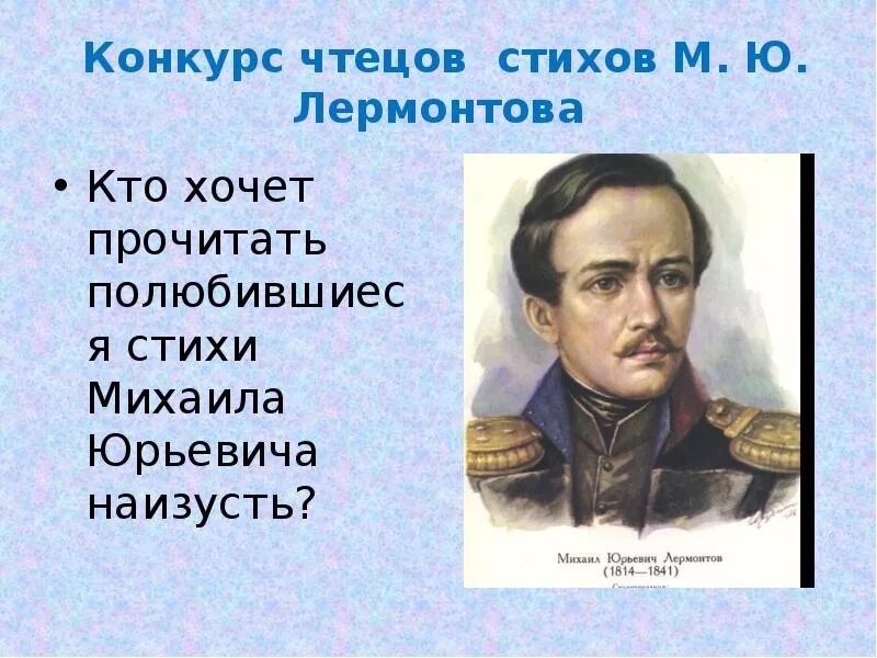 Одно из последних стихотворений лермонтова. Стихотворение м ю Лермонтова. Стихи Лермонтова на конкурс чтецов.