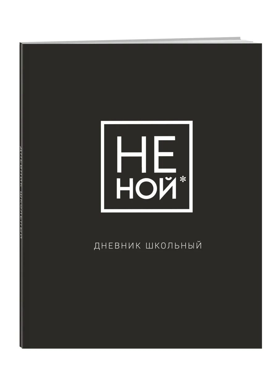 Картинка не ной сука. Блокнот не Ной. Обложка книги не Ной. Обои на телефон не Ной. Ни Ной книга.