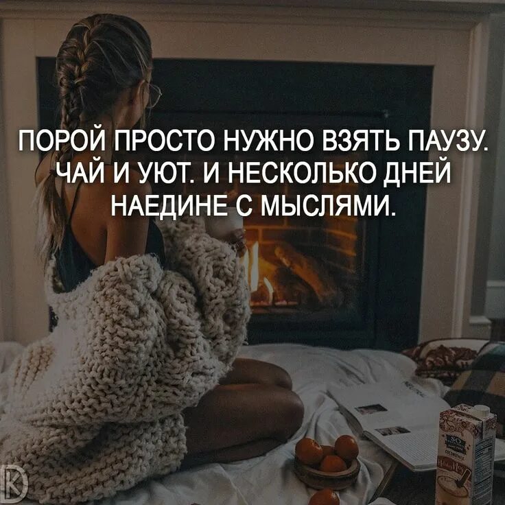 Нужно нужно просто принять. Уютные высказывания. Уютные цитаты. Цитаты про паузу. Фразы про домашний уют.