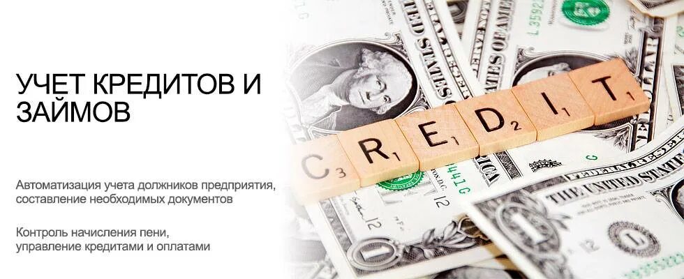 Кредит менее 18. Учет займов. Учет кредитов. Бухгалтерский учет кредитов займов и ссуд. Учет кредитов банка.