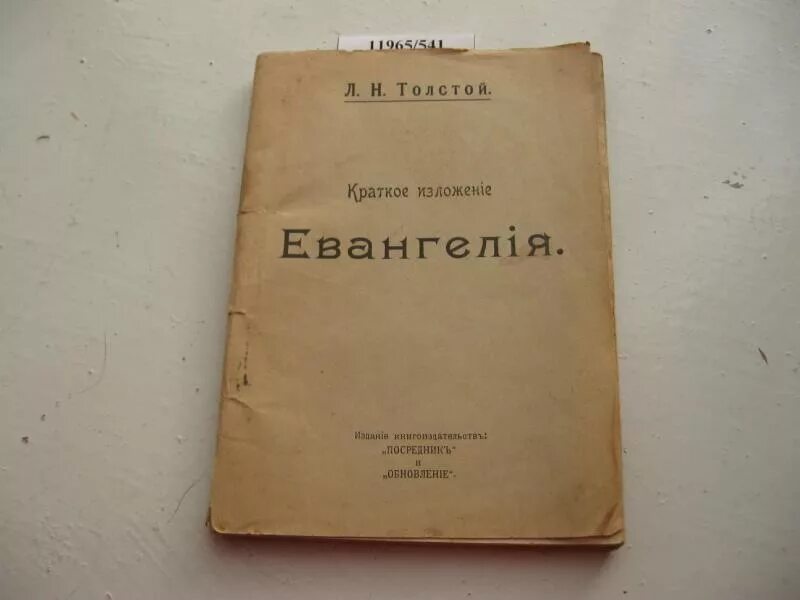 Краткое изложение Евангелия. Краткое изложение Евангелия толстой. Краткое изложение Евангелия Лев толстой книга. Краткое изложение Евангелия книга.