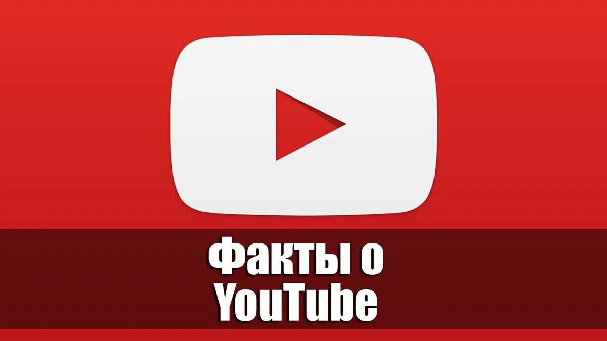 Интересное youtu. Юттд. Фото для ютуба. Ютуб картинки для презентации. Wt факт ютуб.