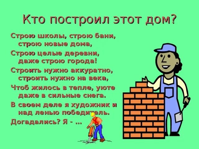 Строим дом стих. Строим дом стих. Стихотворение строим дом. Пальчиковая гимнастика домик. Стих про строителя для детей.
