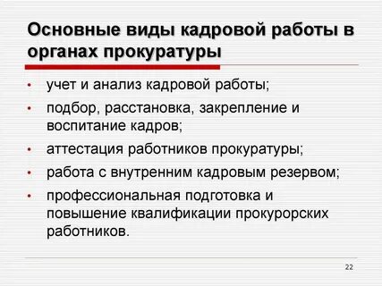 Особенности прохождения службы в органах прокуратуры
