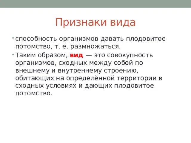 Вид это совокупность организмов. Систематизировать. Плодовитое потомство это.