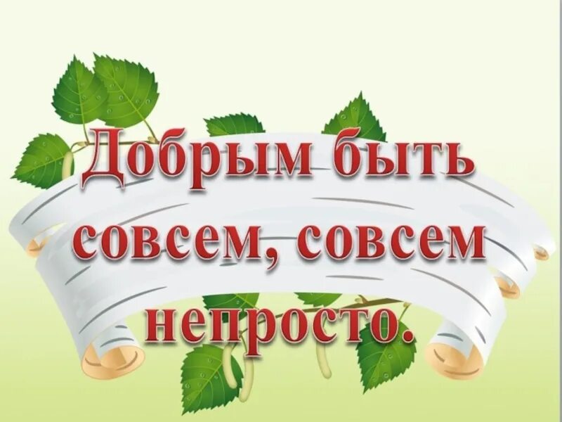 Цене было не просто. Копилка добрых дел. Добрым быть совсем совсем непросто. Быть добрым. Добрым быть совсем не.