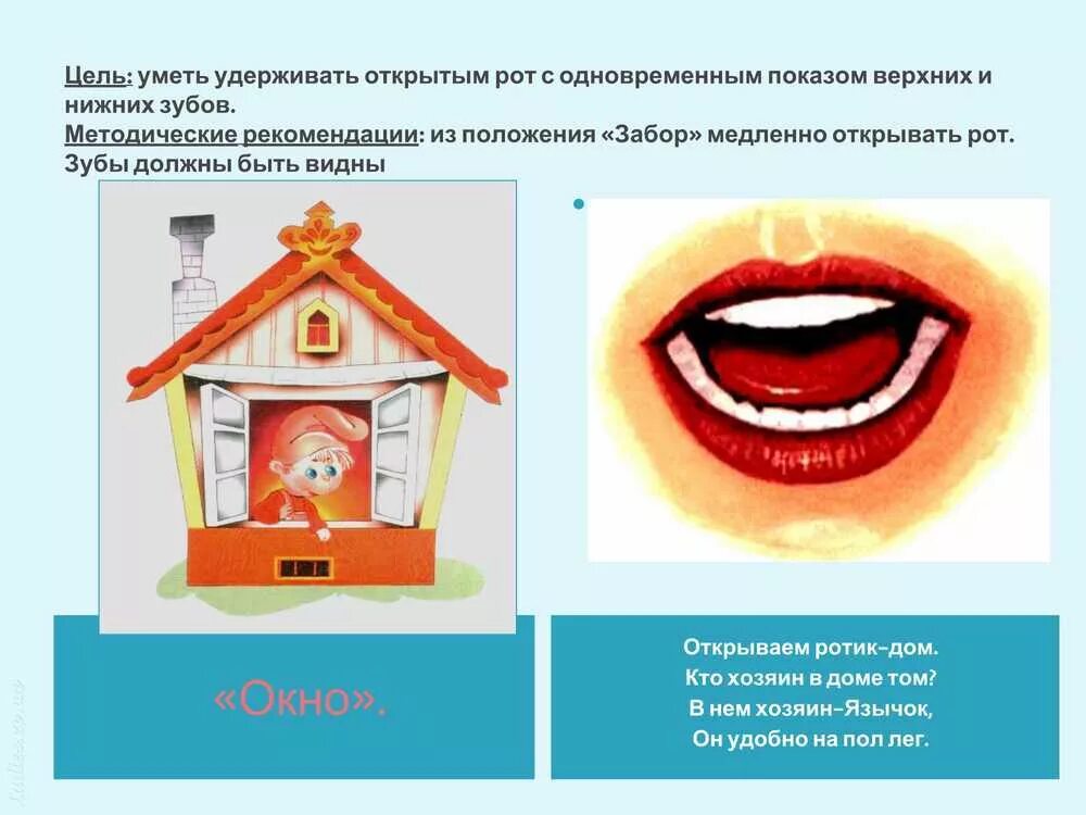 Артикуляционный картинки. Артикуляционная гимнастика для детей домик открывается. Упражнение окошко артикуляционная гимнастика. Артикуляционная гимнастика для детей домик. Артикуляционная гимнастика домик открывается картинки для детей.