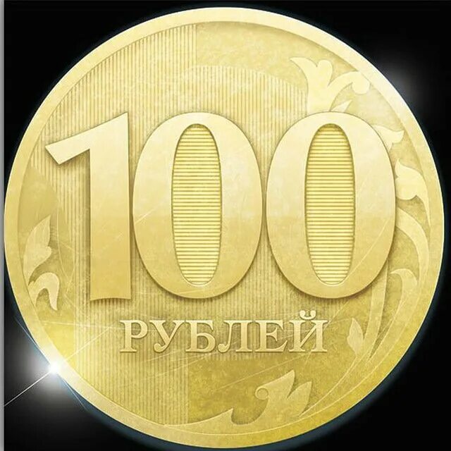 100 Рублей. 100р. 100 Рублей изображение. 100р картинка