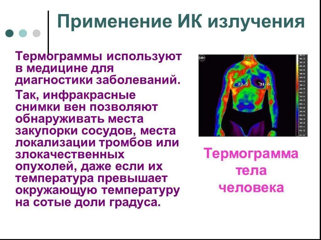Значение инфракрасного излучения. Инфракрасное излучение применение. инфракрасные лучи применение. применение ик излучения. применениинфракрасного излучения.