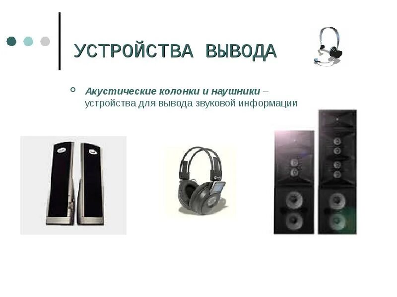 Колонки это устройство вывода информации. Акустические колонки и наушники. устройства вывода звуковой информации. звуковые колонки (наушники). устройства вывода колонки.