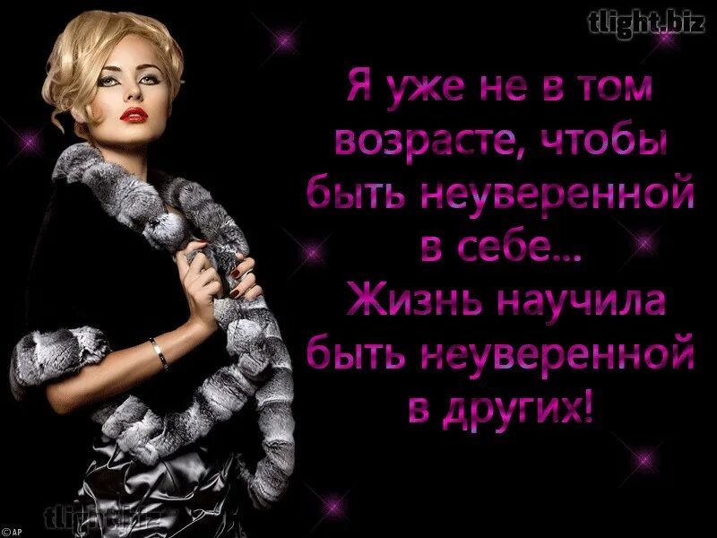 Жизнь научила песня. Я не в том возрасте чтобы быть неуверенной в себе. Я уже в том возрасте. В том возрасте. Жизнь научила меня быть неуверенным в других.