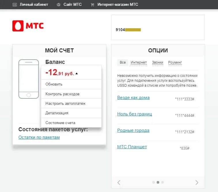 Мтс личный кабинет по номеру счета лицевого