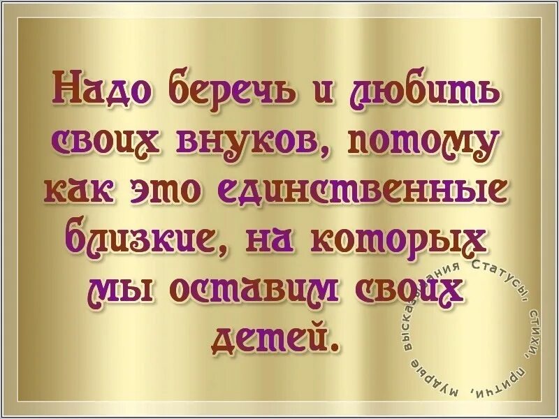 Люби меня внучок. Статусы про внуков. Высказывания о детях и внуках. Высказывания про внуков. Высказывания о внуках.