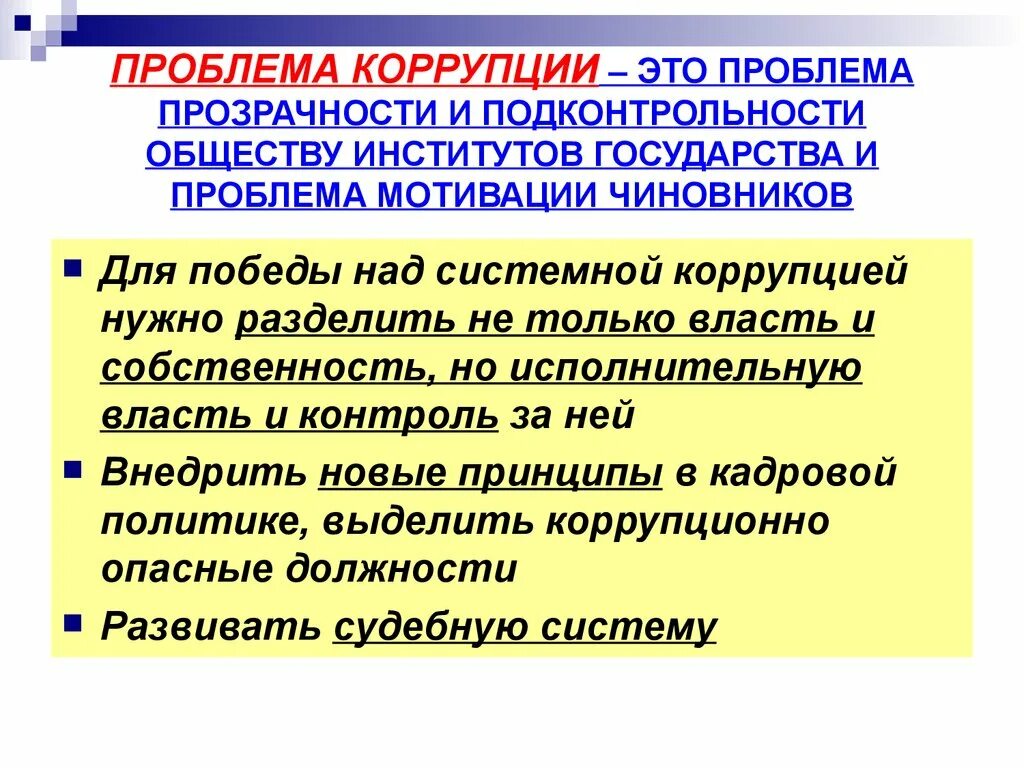 Ситуация коррупции. Проблемы коррупции. Решение проблемы коррупции. Проблемы коррупции в России. Проблема взяточничества.