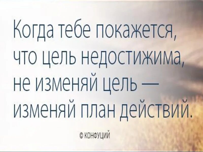 совершенствуйся меняйся. часто меняю цели. изменить ситуацию цитата. изменить жизнь к лучшему цитаты. недостижимая цель.