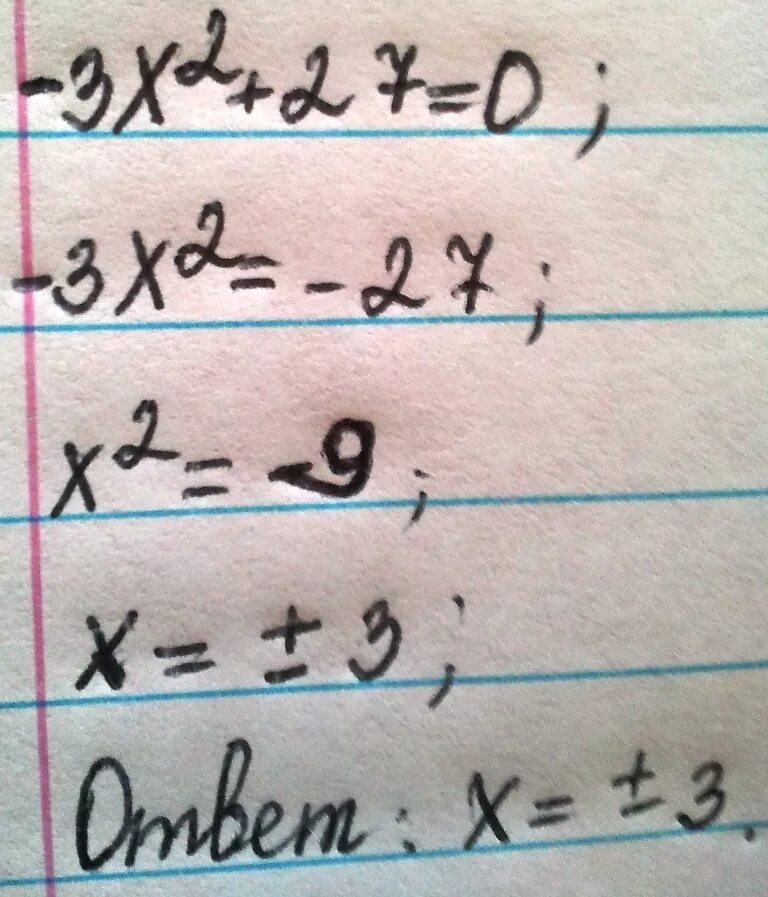 3 x2 27 0. 27х2-3. Х/2+27. 3х²-27=0. 3х2 27 0 решение.