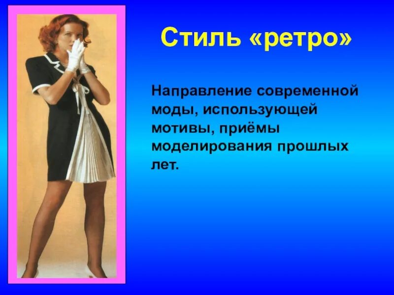 Мода и стиль презентация по технологии. Силуэт и стиль в одежде 7 класс технология. стили в одежде технология 7 класс. мода и стиль урок. стили в одежде на уроках технологии.