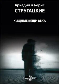 Стругацкие вещи века