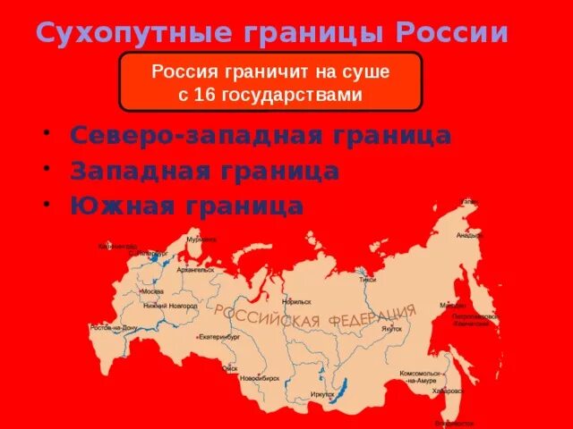 Страны граничат сухопутно. Границы России. Сухопутные границы России на западе и юге. Сухопутные границы РФ. Западная граница России.