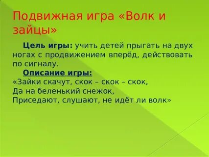 Игра зайцы и волк