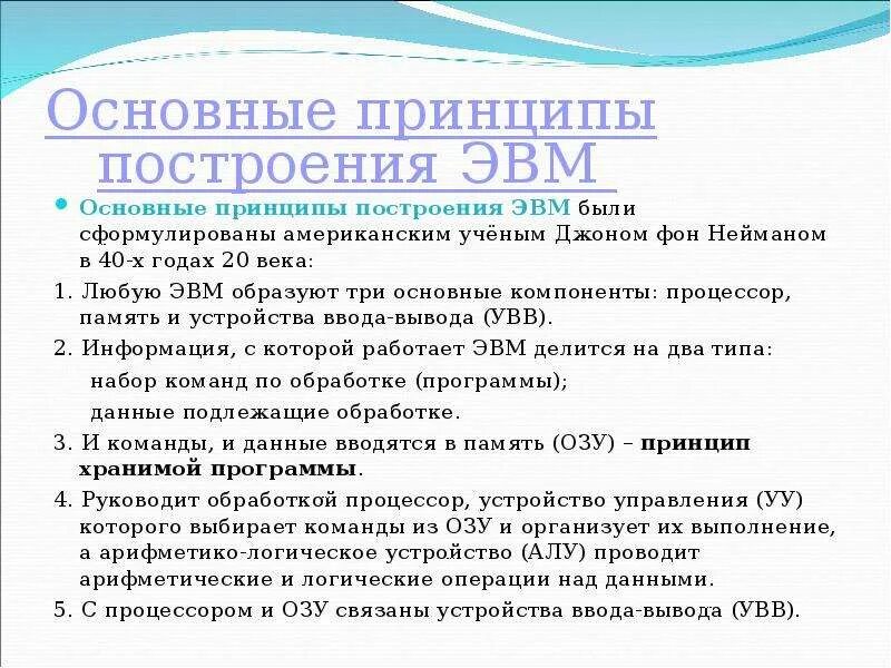 Основной принцип эвм. Базовые принципы построения ЭВМ. Основной принцип построения ЭВМ. Сформулируйте принципы построения ЭВМ. Автор основных принципов построения ЭВМ….