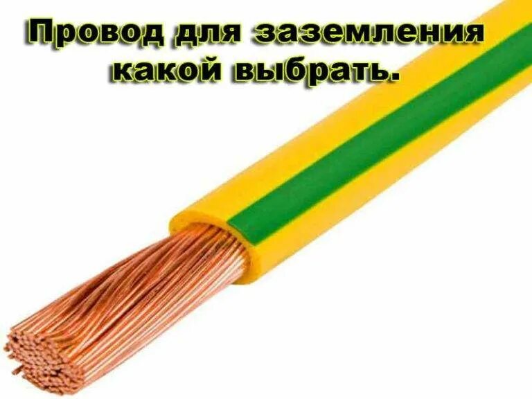 Сечение медного провода для заземления в частном доме. Провод для заземления щита 380 сечение. Кабель для заземления в частном доме сечение провода. Сечение провода для заземления в частном доме 220в. Какое сечение провода для заземления