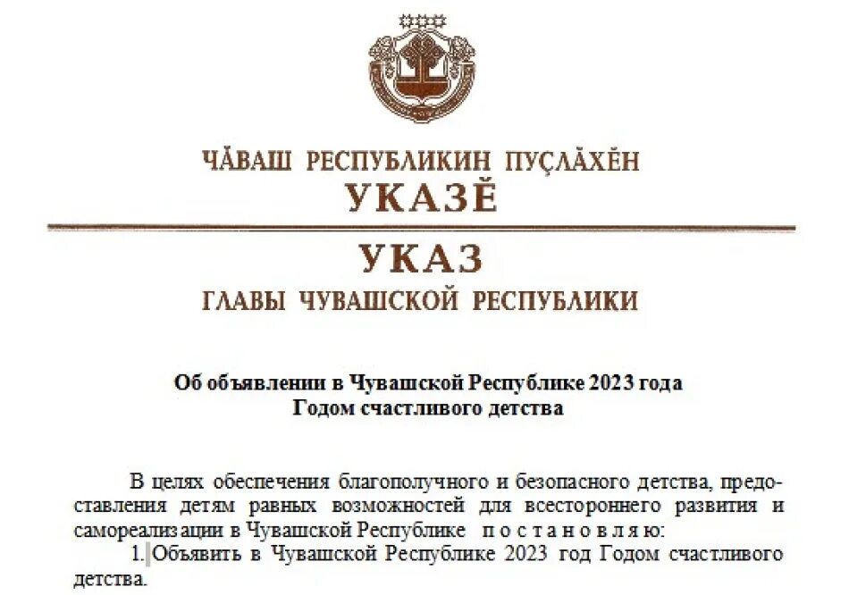 2023 Год в Чувашии указ. 2023 Год в Чувашии объявлен годом счастливого детства указ. 2023 Год счастливого детства в Чувашии. Указ главы Чувашской Республики о годе счастливого детства. Призыв 2023 указ президента